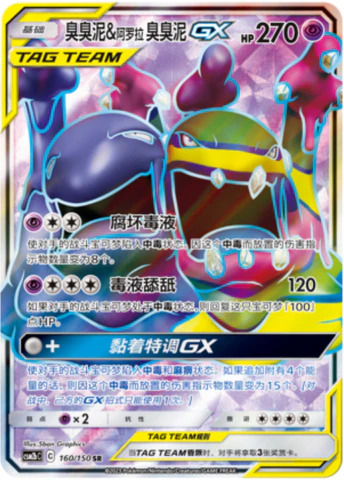 ベトベトン＆アローラベトベトンGX【SA】